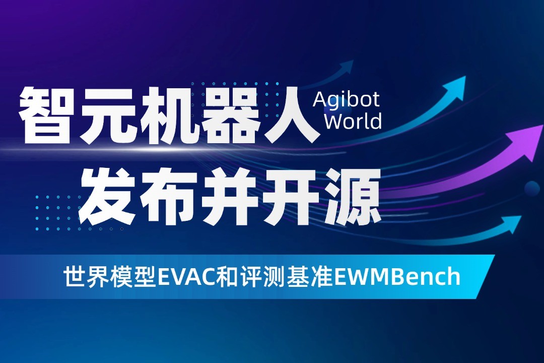 世界模型新突破！galaxy银河机器人开源EVAC框...